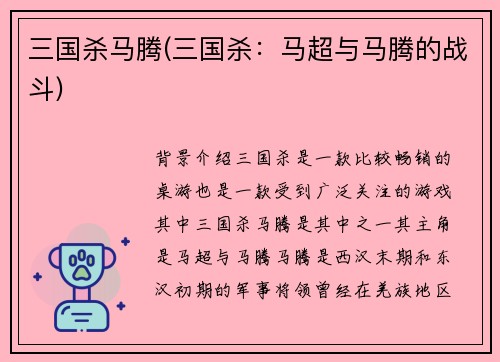 三国杀马腾(三国杀：马超与马腾的战斗)