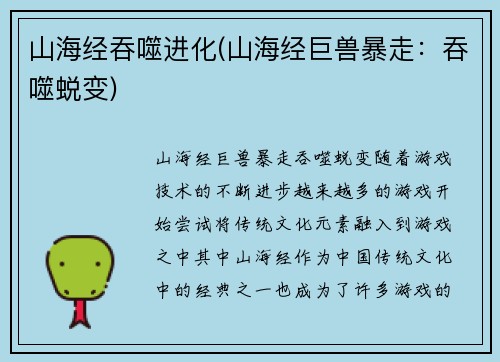 山海经吞噬进化(山海经巨兽暴走：吞噬蜕变)