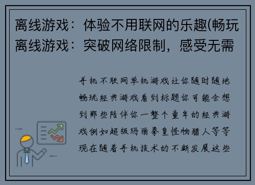 离线游戏：体验不用联网的乐趣(畅玩离线游戏：突破网络限制，感受无需联网的乐趣)