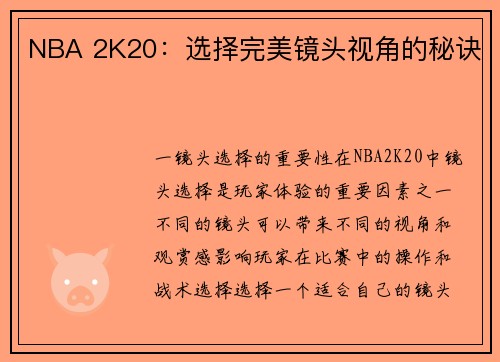 NBA 2K20：选择完美镜头视角的秘诀