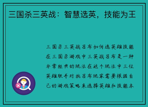 三国杀三英战：智慧选英，技能为王