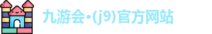 j9九游会登录入口首页